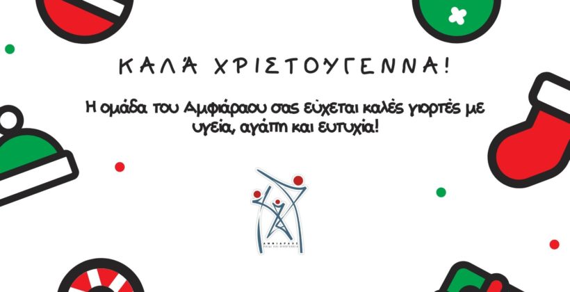 Καλές γιορτές με υγεία και αγάπη!!