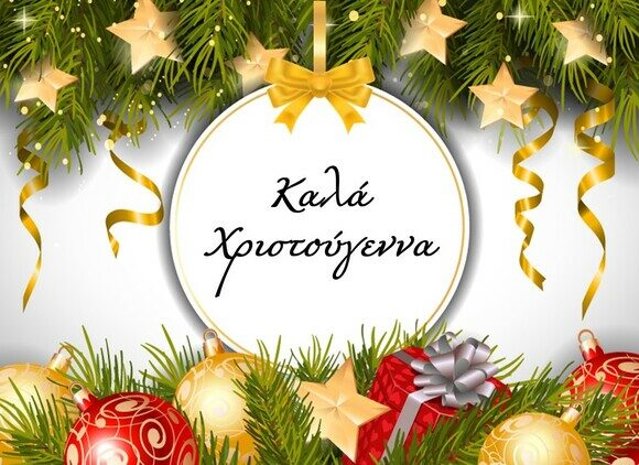 Καλά Χριστούγεννα!
