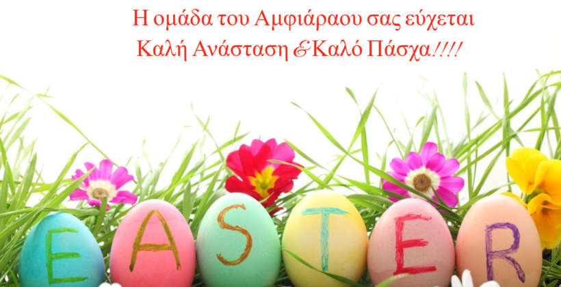 Καλό Πάσχα!!!!
