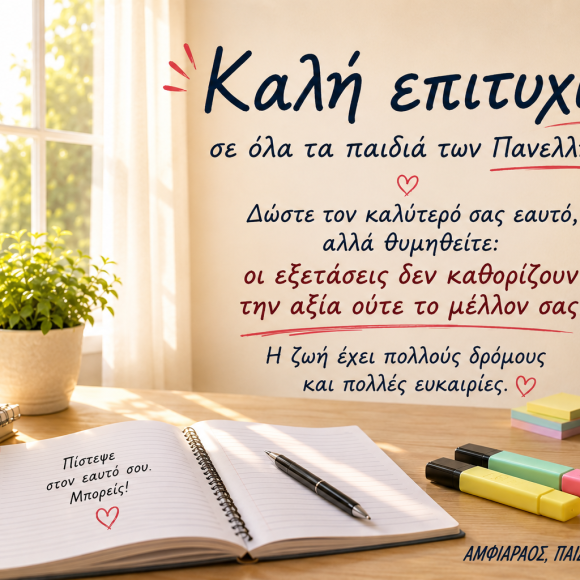 Πανελλήνιες 2026: Καλή επιτυχία!!!