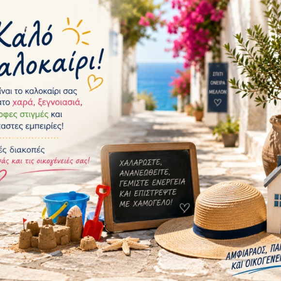 Καλό Καλοκαίρι!!!!