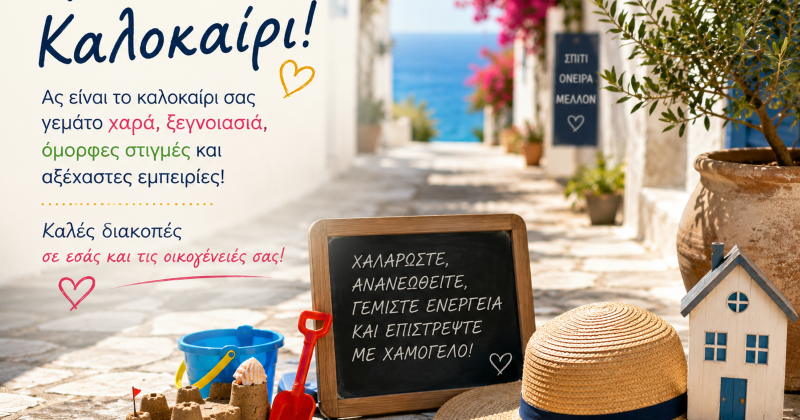 Καλό Καλοκαίρι!!!!