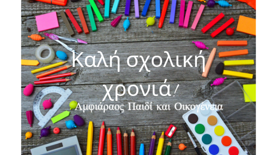 Καλή Σχολική Χρονιά !!!