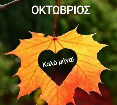 Καλό Μήνα!!!